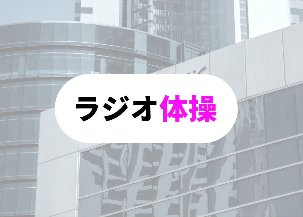銀行　朝礼ラジオ体操